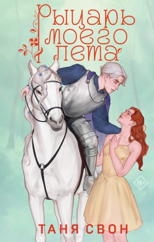 The Knight of My Summer