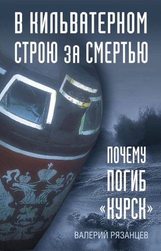 In the Wake of Death. Why the Kursk Perished