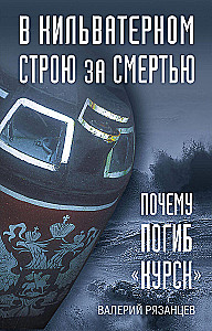 In the Wake of Death. Why the Kursk Perished