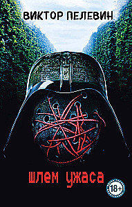 Helm des Schreckens