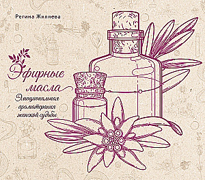 Essential Oils. Emotional Aromatherapy of Women's Destiny