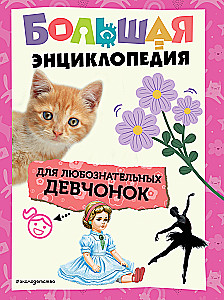 The Big Book for Inquisitive Girls