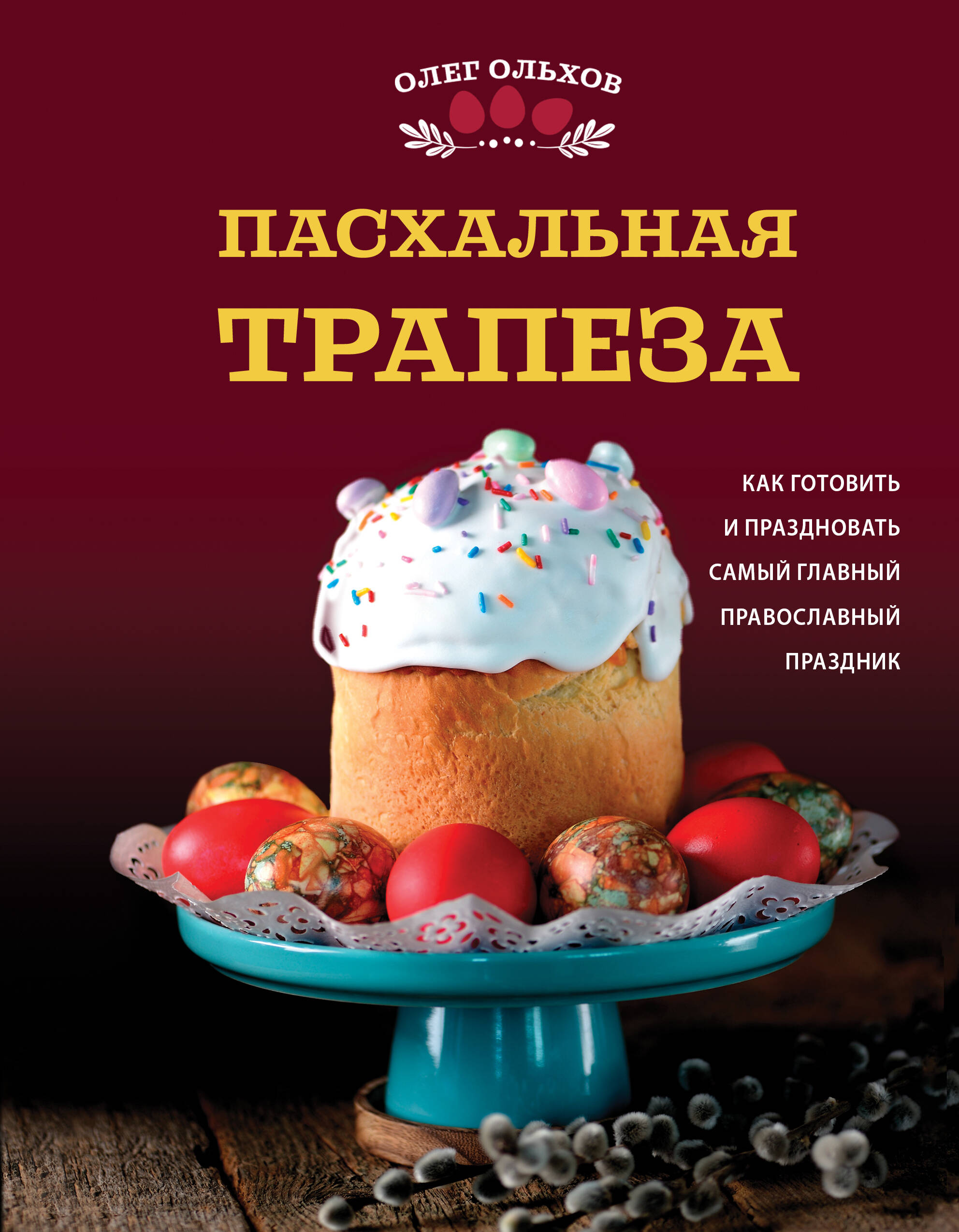 Easter Feast. How to Prepare and Celebrate the Most Important Orthodox Holiday