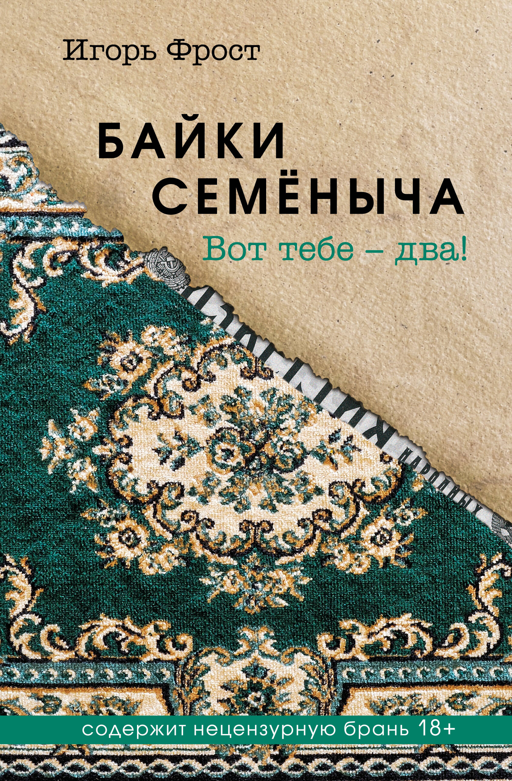 Semoňkyčių pasakos. Štai tau – du!