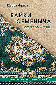 Байки Семёныча. Вот тебе – два!