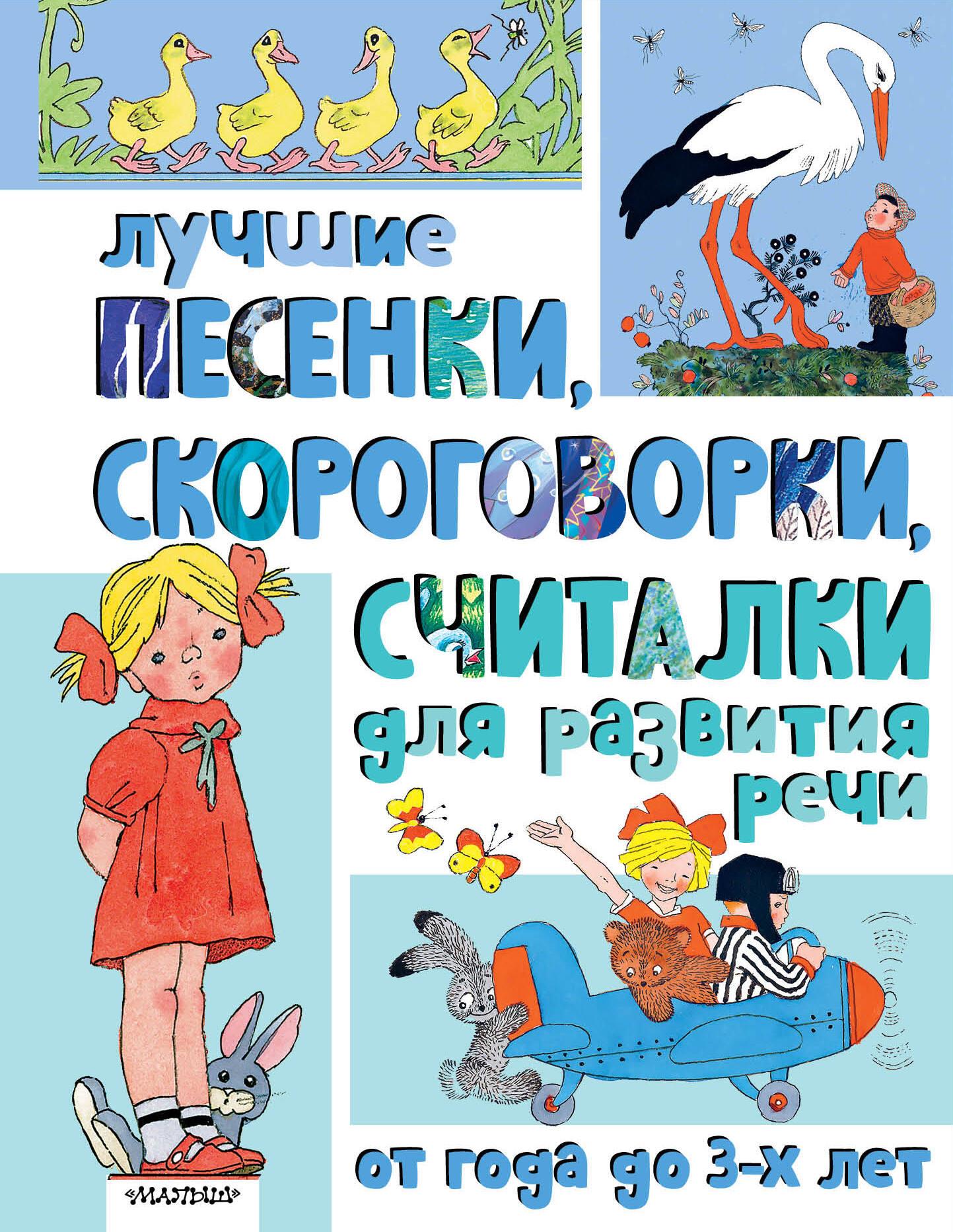 The best songs, tongue twisters, and counting rhymes for speech development. From 1 to 3 years old