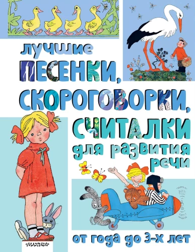 The best songs, tongue twisters, and counting rhymes for speech development. From 1 to 3 years old