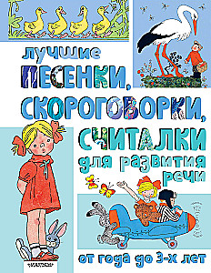 The best songs, tongue twisters, and counting rhymes for speech development. From 1 to 3 years old