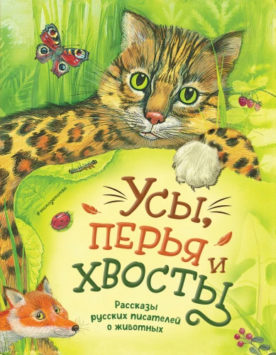 Whiskers, Feathers, and Tails. Stories by Russian Writers about Animals
