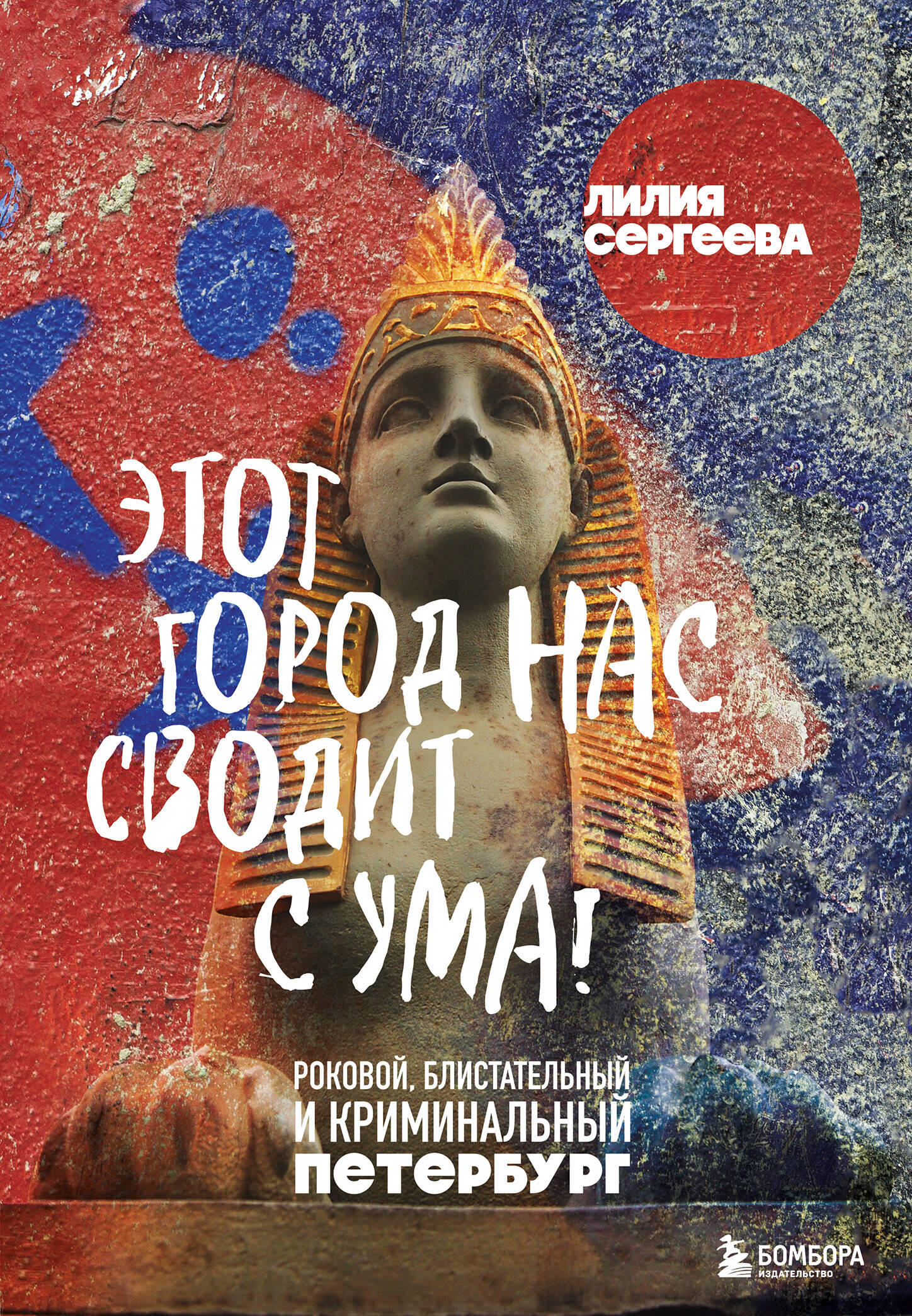 Этот город нас сводит с ума! Роковой блистательный и криминальный Петербург