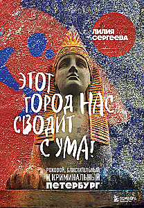 Этот город нас сводит с ума! Роковой блистательный и криминальный Петербург