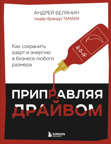 Seasoning with Drive. How to Maintain Enthusiasm and Energy in Businesses of Any Size