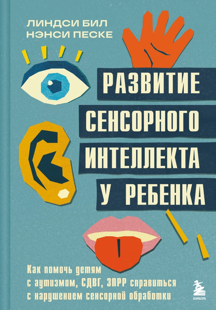 Rozwój inteligencji sensorycznej u dziecka. Jak pomóc dzieciom z autyzmem, ADHD, Zespołem Podejrzenia O spóźnionym Rozwoju poradzić sobie z zaburzeniami przetwarzania sensorycznego