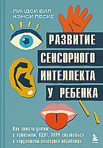 Rozwój inteligencji sensorycznej u dziecka. Jak pomóc dzieciom z autyzmem, ADHD, Zespołem Podejrzenia O spóźnionym Rozwoju poradzić sobie z zaburzeniami przetwarzania sensorycznego