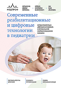 Nowoczesne technologie rehabilitacyjne i cyfrowe w pediatrii