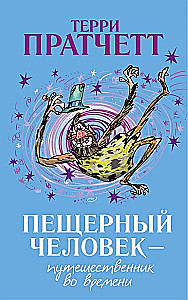 Пещерный человек - путешественник во времени