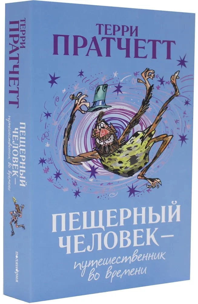 Пещерный человек - путешественник во времени