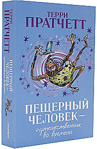 Пещерный человек - путешественник во времени