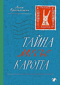 The Mystery of Monsieur Carotta