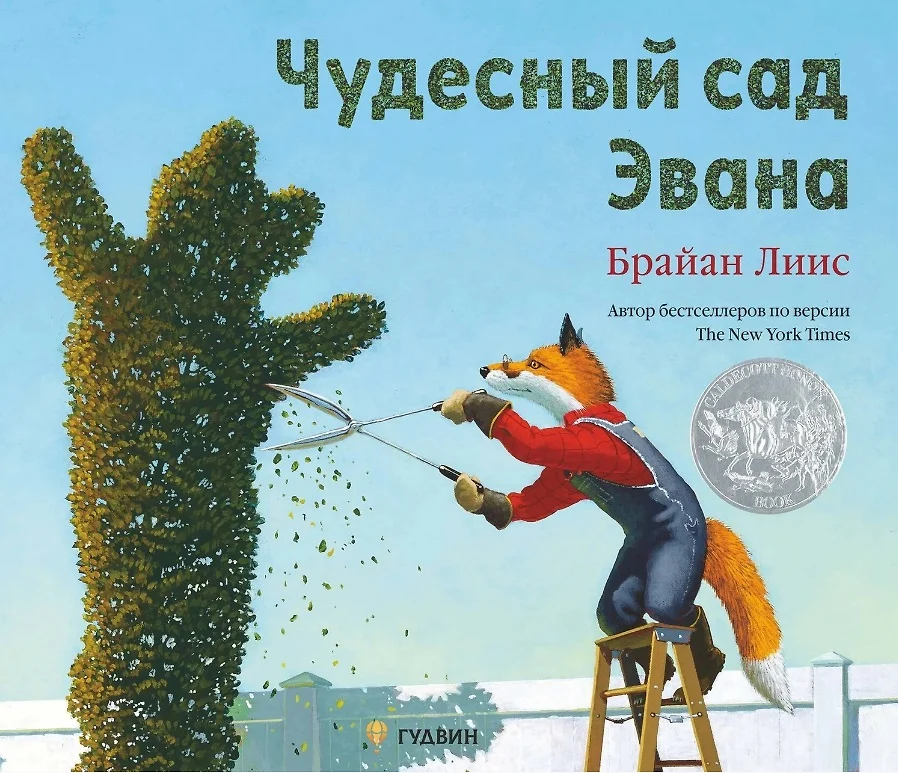 Evano stebuklingas sodas