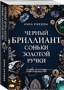 Black Diamond of Sonya Golden Hand
