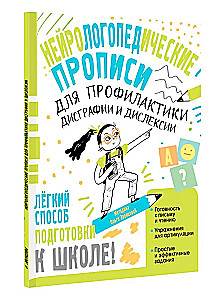 Нейрологопедические прописи для профилактики дисграфии и дислексии
