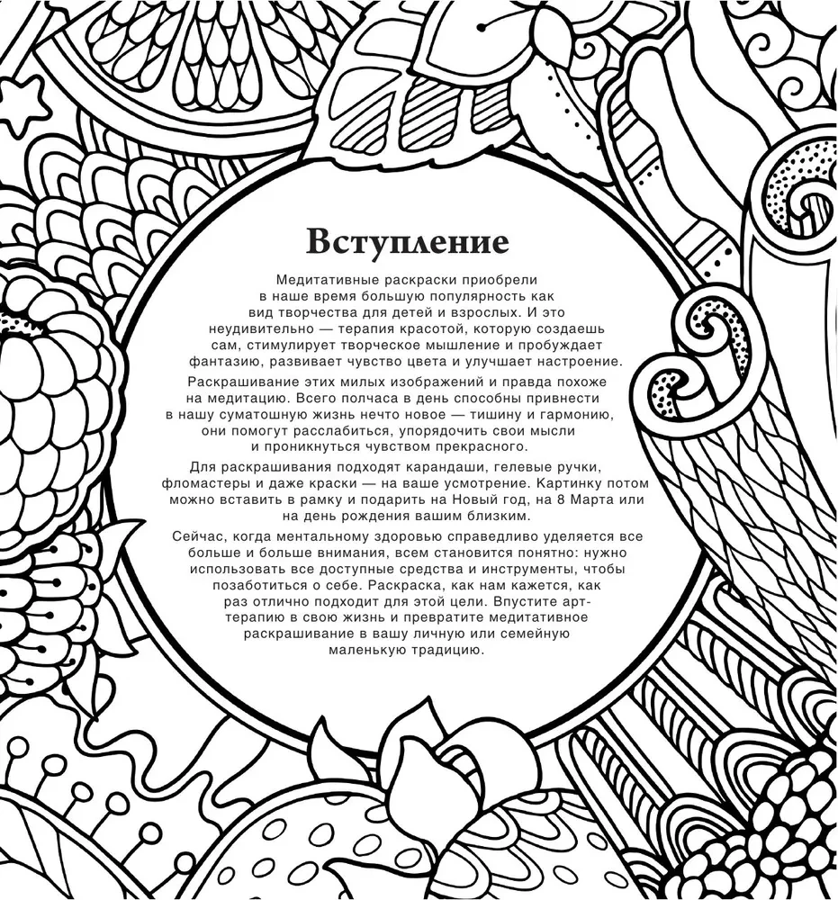 Вкусная раскраска. Рисунки для медитаций