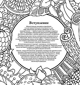 Вкусная раскраска. Рисунки для медитаций