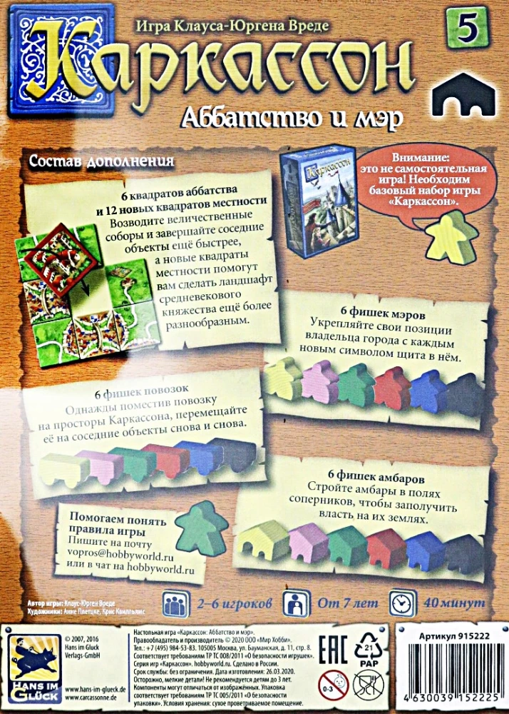 Настольная игра - Каркассон. Аббатство и мэр (дополнение)