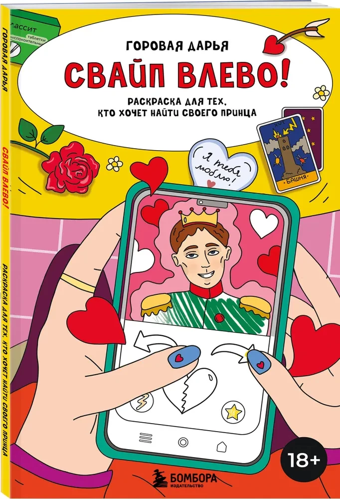 Swipe left! Coloring book for those who want to find their prince