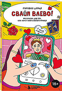 Swipe left! Coloring book for those who want to find their prince