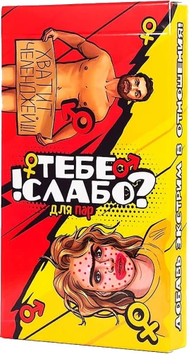 Настольная игра - Тебе слабо?!