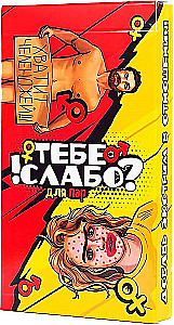 Настольная игра - Тебе слабо?!
