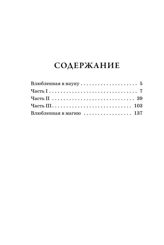 Влюбленная в науку. Влюбленная в магию
