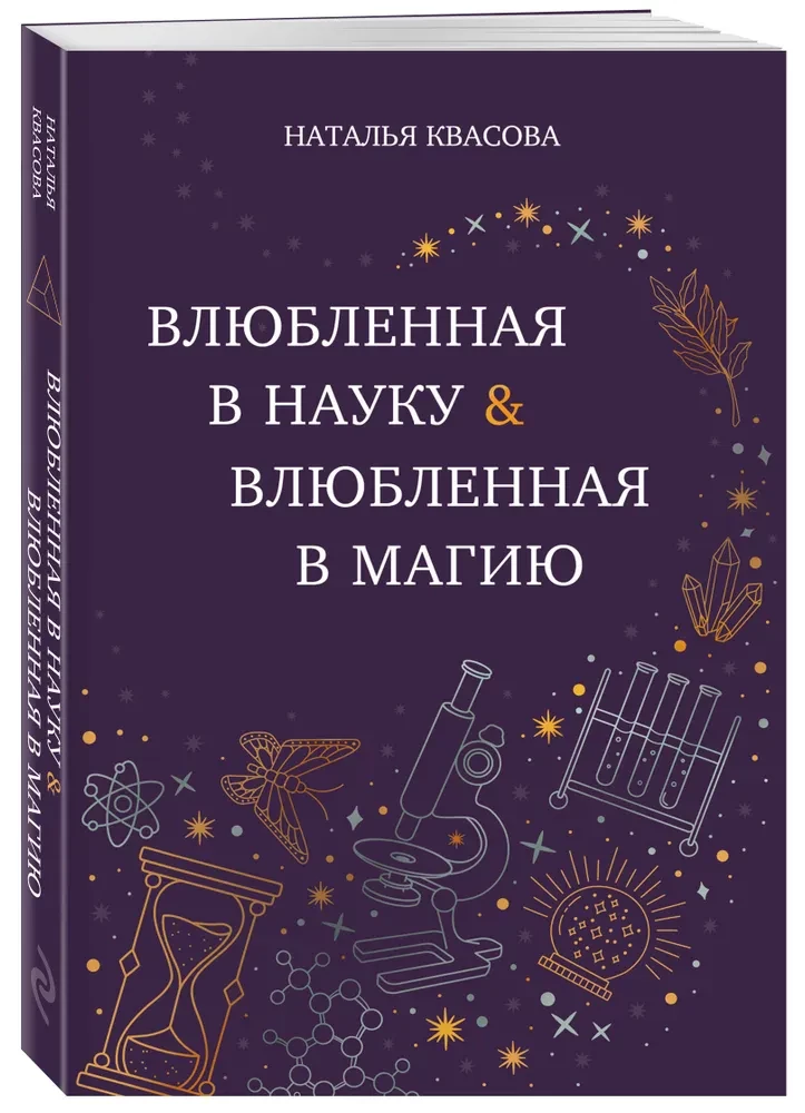 Įsimylėjusi mokslą. Įsimylėjusi magiją
