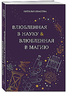 Влюбленная в науку. Влюбленная в магию