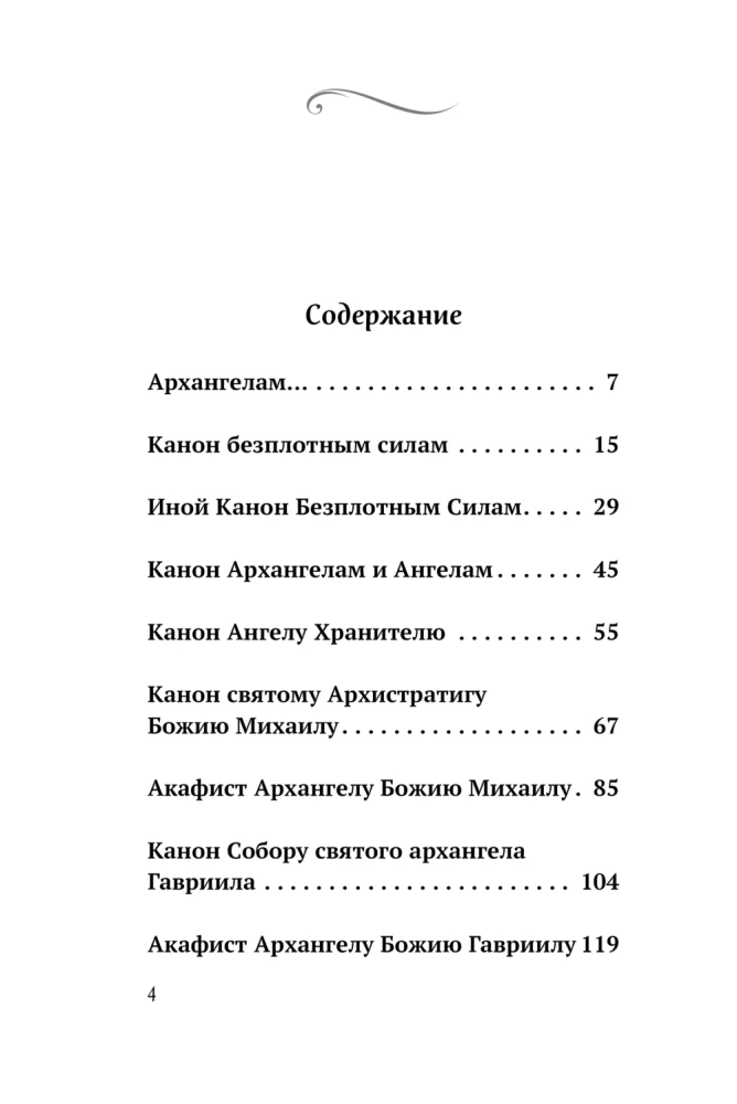 Modlitwy do wojska aniołów niebieskich. Kanony, akatysty, modlitwy