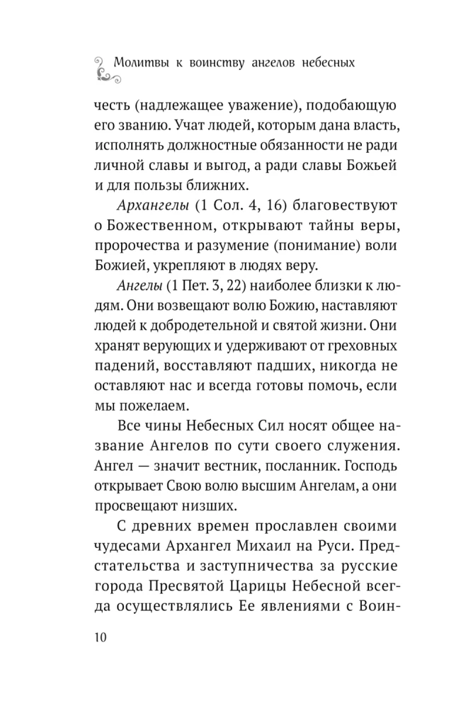 Modlitwy do wojska aniołów niebieskich. Kanony, akatysty, modlitwy
