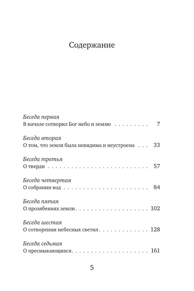 Święty Bazyli Wielki: rozmowy na Szósty Dzień