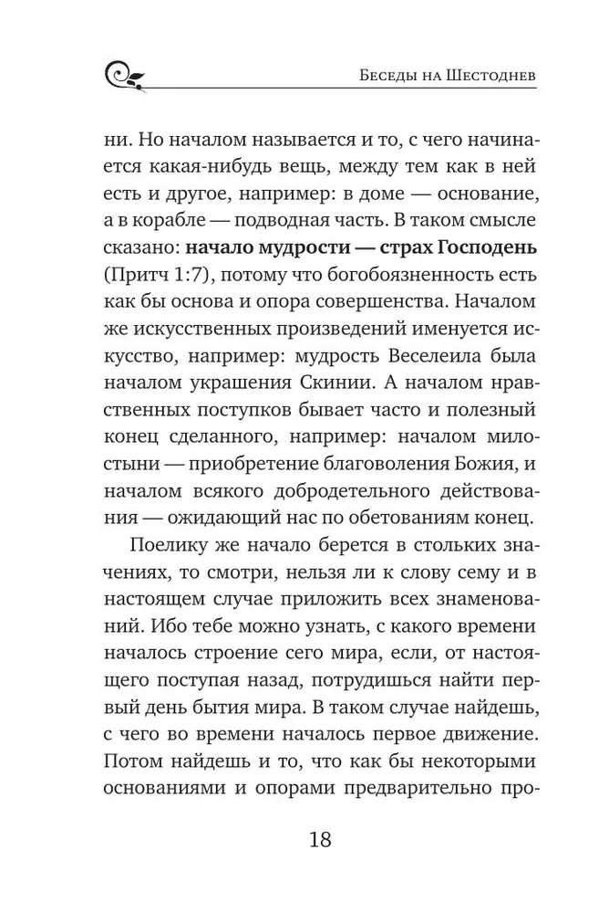 Święty Bazyli Wielki: rozmowy na Szósty Dzień