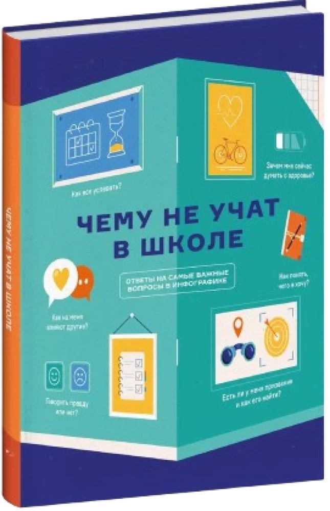 Чему не учат в школе. Самое важное для подростка в одной книге.