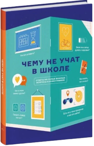 Чему не учат в школе. Самое важное для подростка в одной книге.