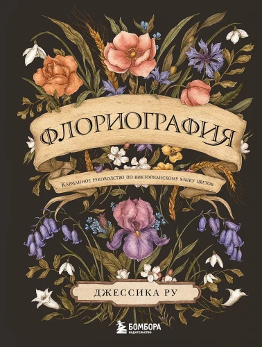 Floriography. A Pocket Guide to the Victorian Language of Flowers