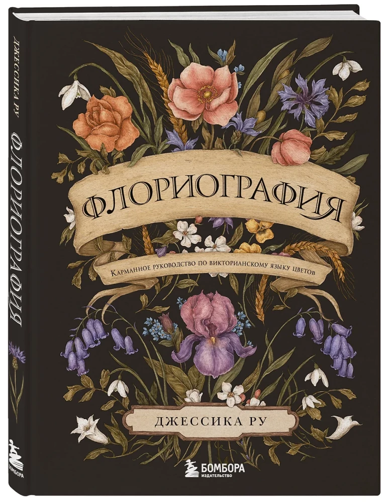 Флориография. Карманное руководство по викторианскому языку цветов