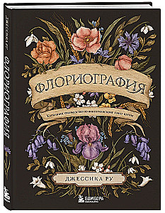 Флориография. Карманное руководство по викторианскому языку цветов
