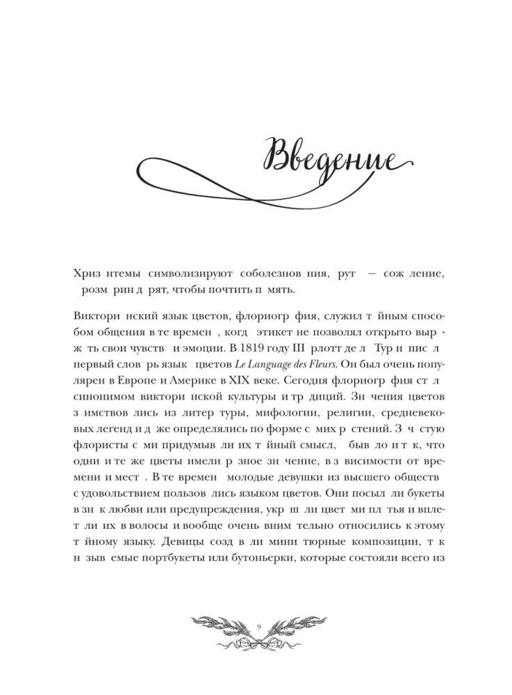Флориография. Карманное руководство по викторианскому языку цветов