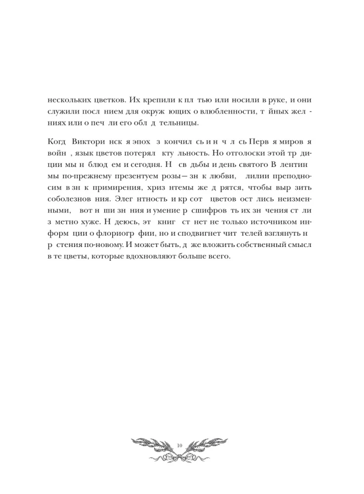 Флориография. Карманное руководство по викторианскому языку цветов