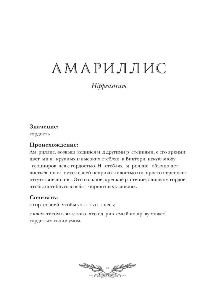 Флориография. Карманное руководство по викторианскому языку цветов