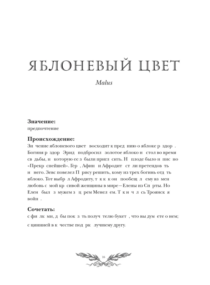 Флориография. Карманное руководство по викторианскому языку цветов