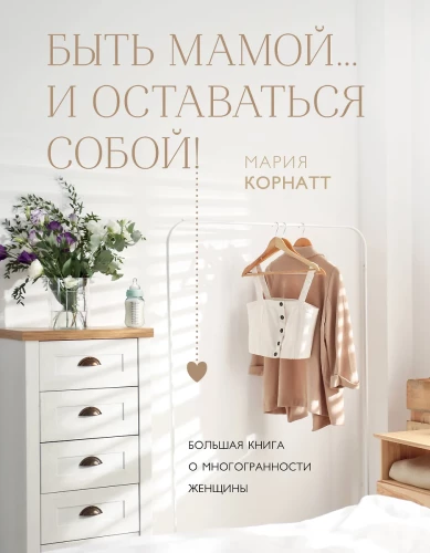 Being a Mom...and Staying True to Yourself! A Big Book on the Multiplicity of Women